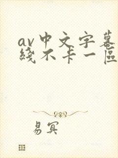 av中文字幕在线不卡一区