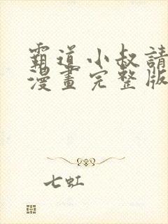 霸道小叔请轻撩漫画完整版免费阅读下拉式