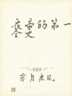 夜帝的第一狂妃全文封面