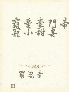 霸爱豪门帝少娇宠小甜妻封面