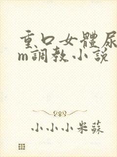 重口女体尿壶sm调教小说封面