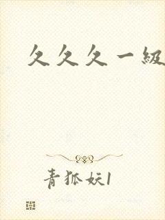 久久久一级国产