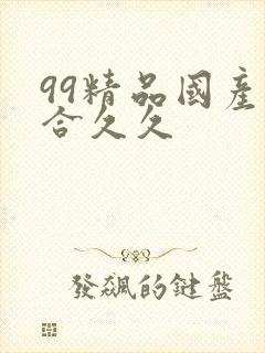 99精品国产综合久久