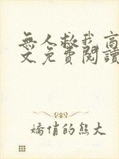 无人救我商屿全文免费阅读无弹窗