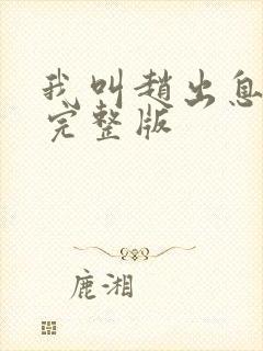 我叫赵出息免费完整版