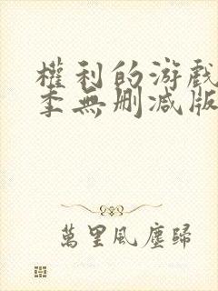 权利的游戏第八季无删减版