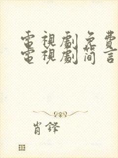 电视剧免费观看电视剧简言的夏冬