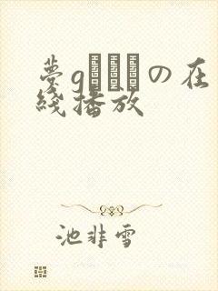 梦gかなえの在线播放