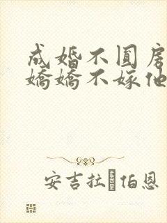 成婚不圆房重生娇娇不嫁他急了免费全文阅读