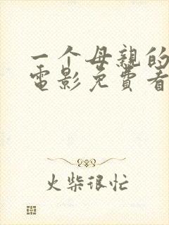 一个母亲的复仇电影免费看