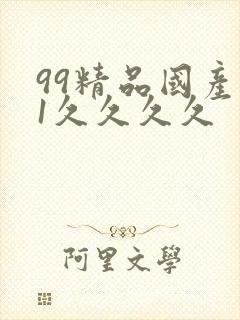 99精品国产91久久久久