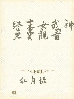 终末女武神漫画免费观看封面