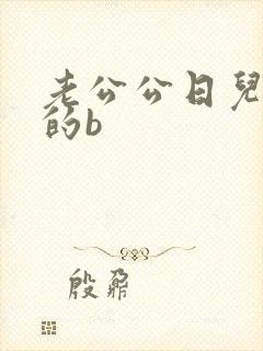 老公公日儿媳妇的b