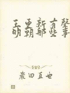 王更新有声小说明朝那些事儿