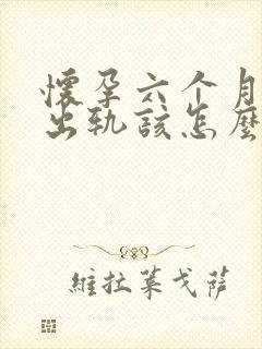 怀孕六个月老公出轨该怎么挽回封面