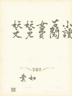 妖妖女友小说全文免费阅读