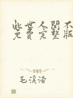 此世人间不相逢免费完整版在线观看