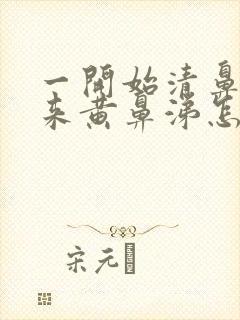 一开始清鼻涕后来黄鼻涕怎么回事封面