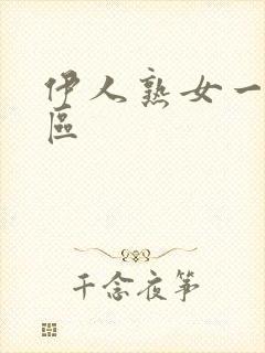 伊人熟女一区二区