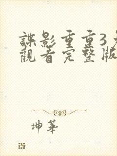 谍影重重3免费观看完整版