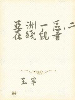 亚洲一区,二区在线观看