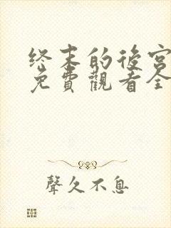 终末的后宫中文免费观看全集高清