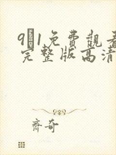9·1免费观看完整版高清在线观看