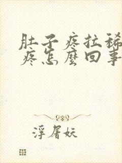 肚子疼拉稀后还疼怎么回事