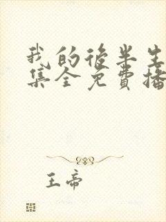 我的后半生61集全免费播放