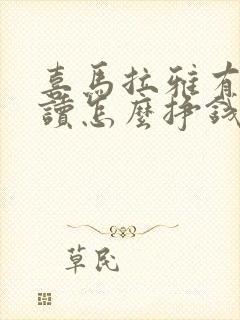 喜马拉雅有声阅读怎么挣钱封面