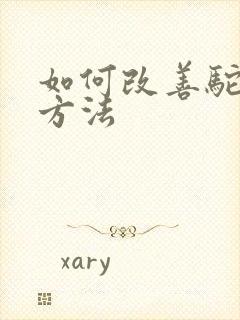 如何改善驼背的方法