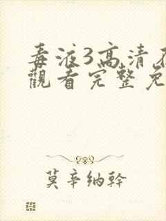 毒液3高清在线观看完整免费版