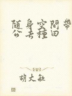 随身空间带着老公去种田