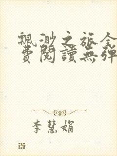 飘渺之旅全文免费阅读无弹窗