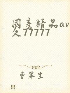 国产精品av久久77777