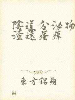 阴道分泌物豆腐渣还瘙痒