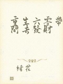 重生六零带个空间去发财