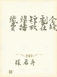 炽炀短剧全集免费播放在线观看