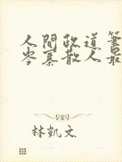 人间政道笔趣阁岑寨散人最新