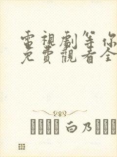 电视剧等你爱我免费观看全集高清