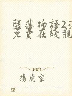 堕落物语2漫画免费在线观看