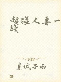 超碰人妻一区在线封面