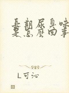 长期尿臭味严重是怎么回事封面