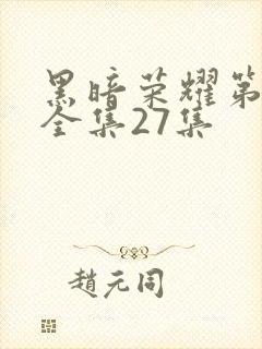 黑暗荣耀第二季全集27集