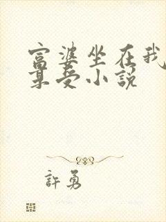 富婆坐在我嘴上享受小说