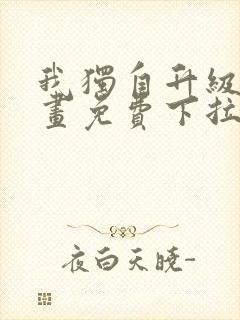 我独自升级六漫画免费下拉式