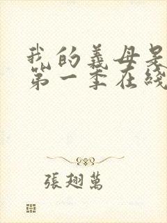 我的义母是魅魔第一季在线观看免费