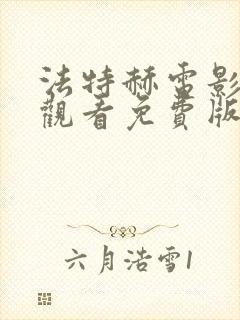 法特赫电影在线观看免费版高清