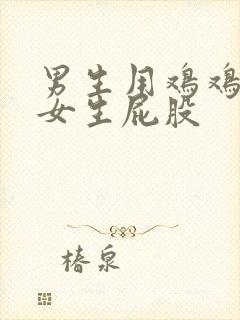 男生用鸡鸡捅进女生屁股