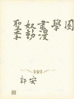 圣奴隶学园第一季动漫